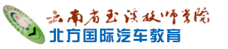 云南玉溪北方汽修学校